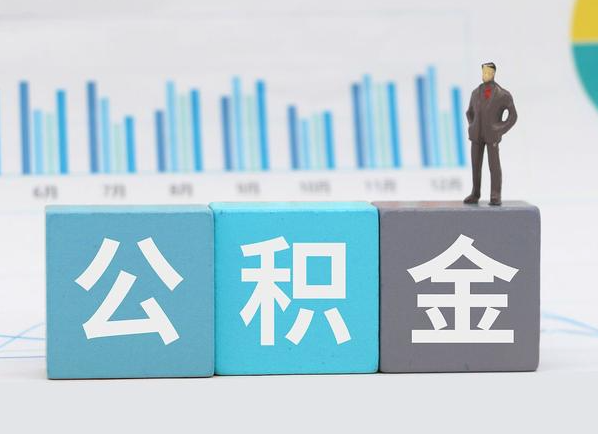 阳泉公积金的提取范围是什么，可以提取多少钱？