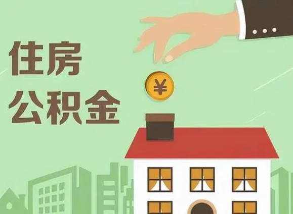 阳泉在职公积金提取需要满足什么条件？