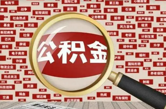 阳泉2025年灵活就业人员公积金政策