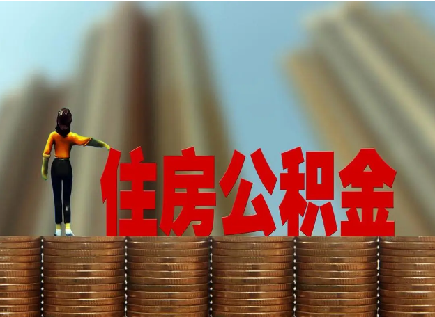 阳泉离职公积金代办提取多久可以办理？