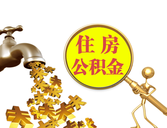 阳泉离职公积金代办一般采用什么方法？