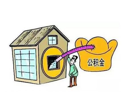 阳泉公积金提取需要多长时间批准？