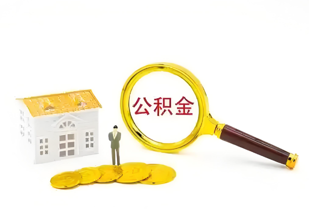 阳泉怎么提高公积金贷款额度