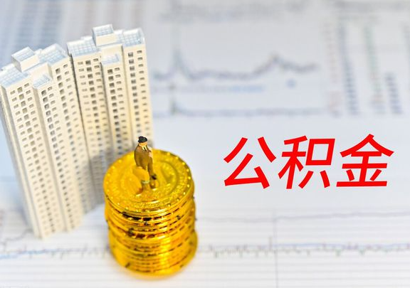 阳泉封存公积金提取有哪些限制条件？