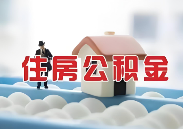 阳泉公积金的封存和转移有什么区别？