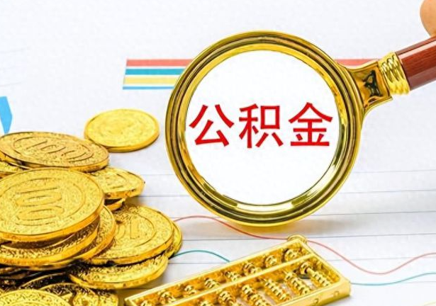 阳泉封存公积金代办需要多长时间？