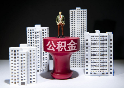 阳泉离职一年了还可以提取账户里的公积金吗？