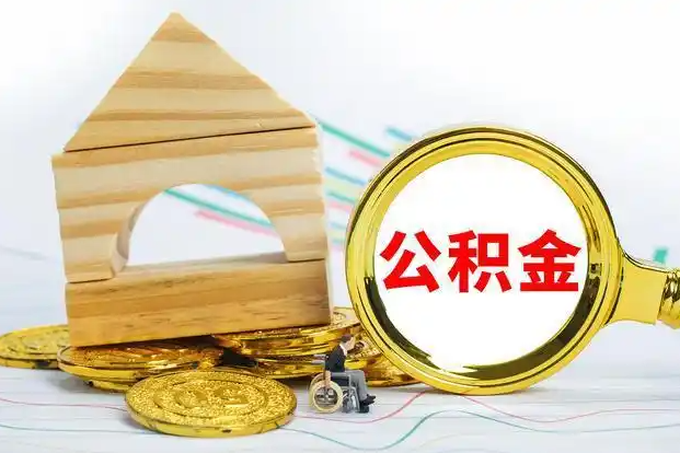 阳泉在职和离职公积金代办哪个更方便