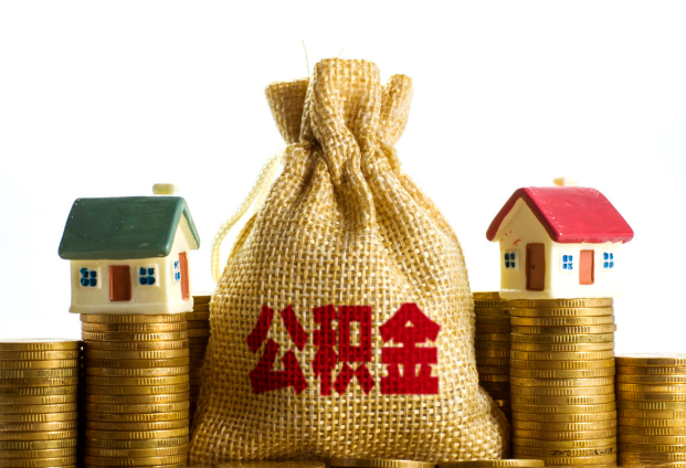 阳泉封存公积金代办多久到账？