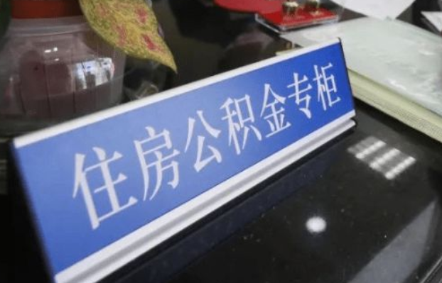 阳泉2025年公积金代办所需材料清单