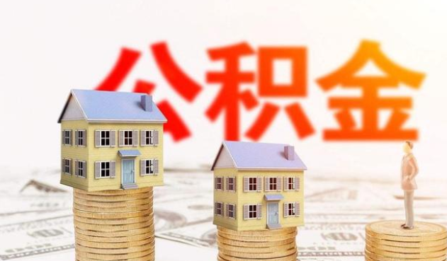 阳泉公积金代办大概需要多少钱？
