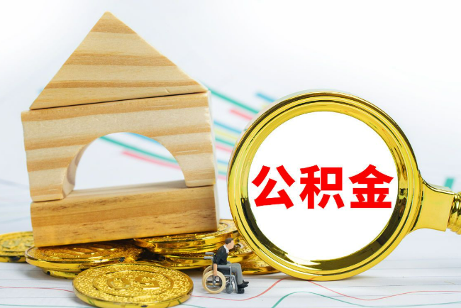 阳泉2025年最新封存公积金代办条件是怎样的？