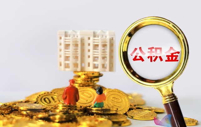 阳泉国管公积金提取适用哪些人群？