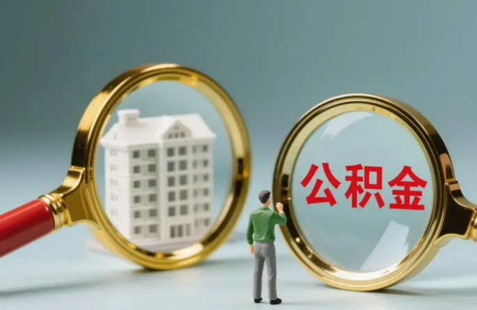 阳泉不同地区的在职和离职公积金提取政策差异大吗？如何了解当地政策？