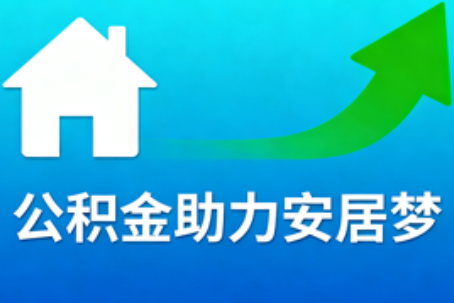 阳泉关于加大住房公积金支持有关内容的解答