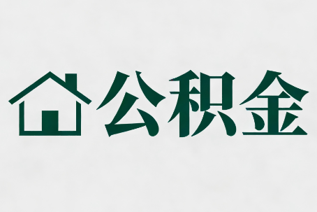 阳泉公积金大修提取规范详解