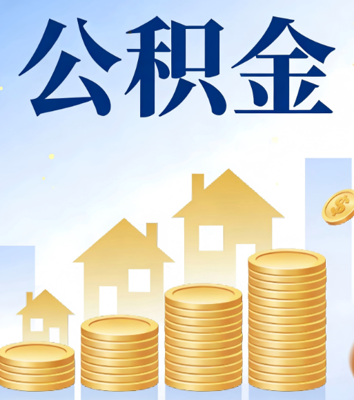 阳泉合规为上：新规下公积金提取的核心风险与规范化操作指引