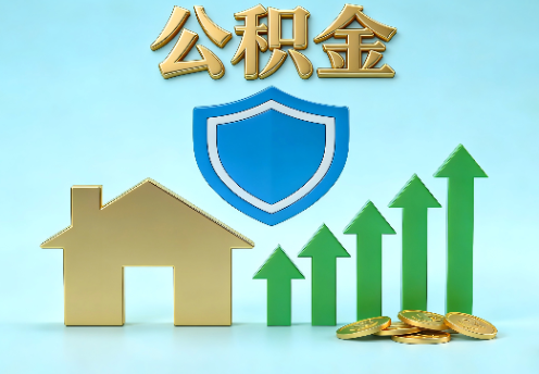 阳泉当前住房公积金提取条件分类指南与政策趋势