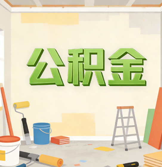 阳泉公积金提取实务指南