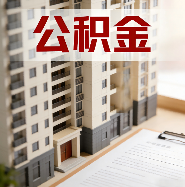 阳泉公积金代办服务适用业务类型