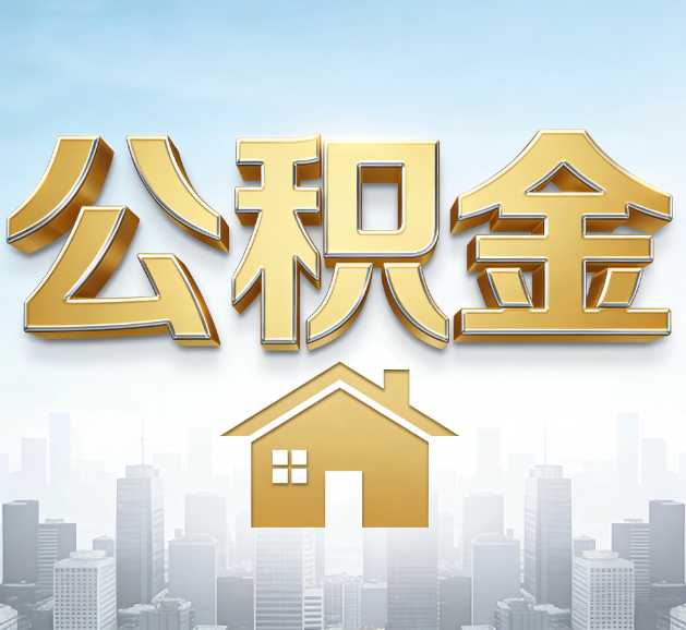 阳泉公积金代办服务对百姓的重要性