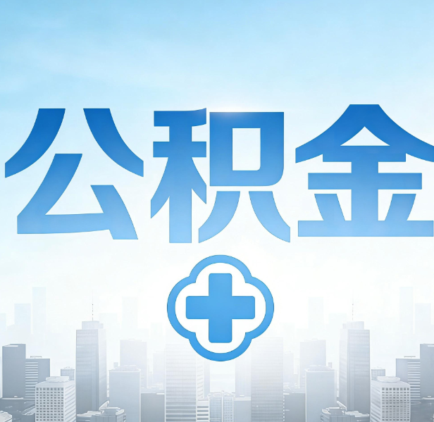 阳泉公积金代办，更适合哪些人？