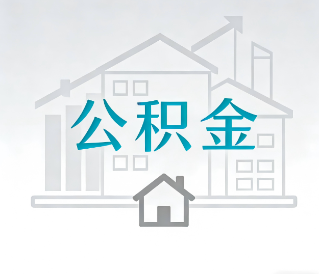 阳泉公积金代办的“正确打开方式”：这4种情况下，找合规代办是真省心