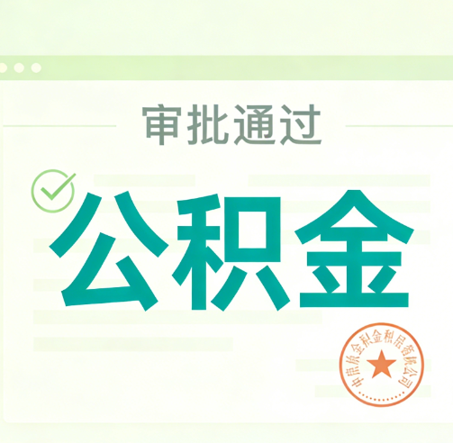 阳泉公积金代办的意义