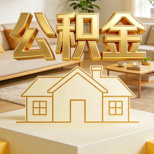 阳泉公积金代办的5个“真香”好处：用对了一次省下上千元