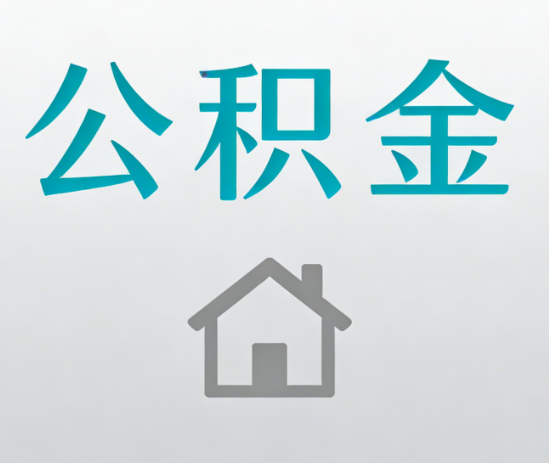 阳泉公积金代办流程全攻略：委托他人办理的规范与要求