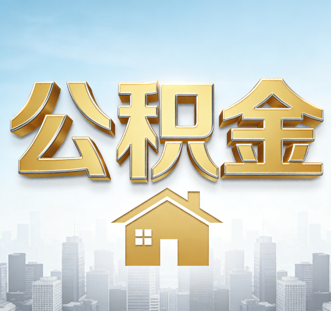 阳泉公积金代办应用场景：什么时候需要找专业服务？