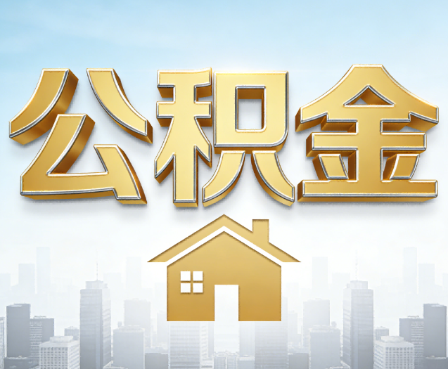 阳泉公积金代办的作用