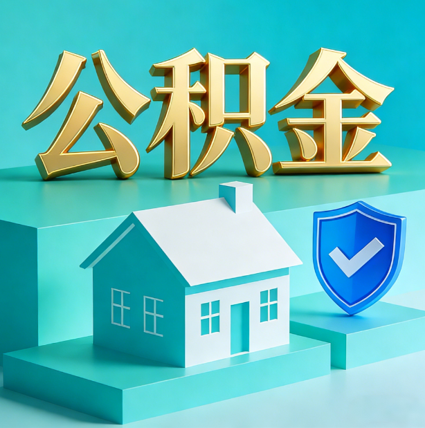 阳泉公积金代办行业迎规范化发展新阶段，合规服务成市场主旋律