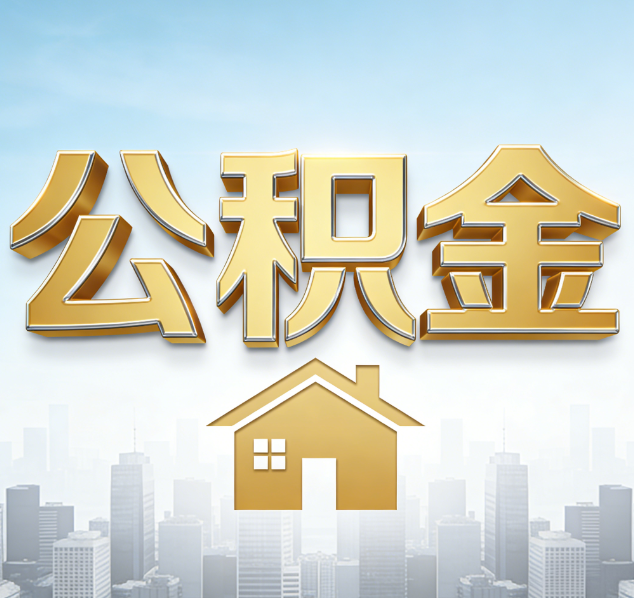 阳泉公积金代办行业加速洗牌：合规化与数字化成生存关键