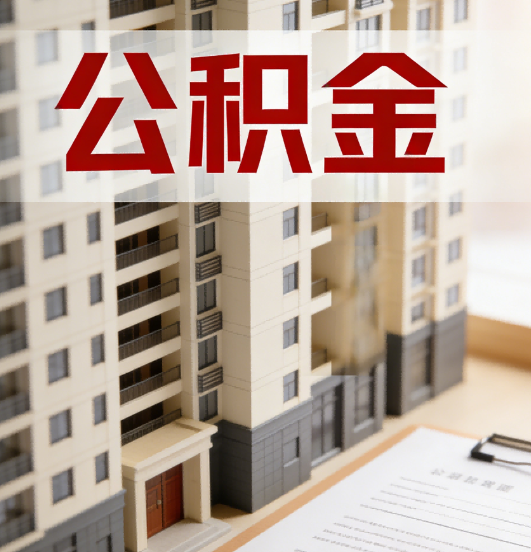 阳泉公积金代办行业新生态：从“跑腿中介”到“生活管家”的进化之路