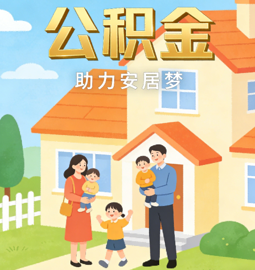 阳泉2026年4月公积金新政密集落地:专业代办化身“政策翻译官”