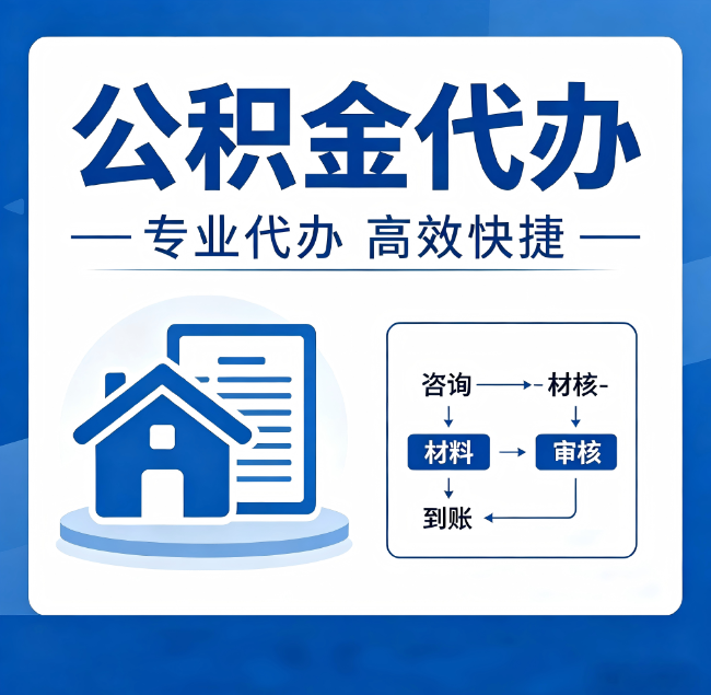 阳泉公积金代办真的有用吗？算一笔时间账，你就明白了