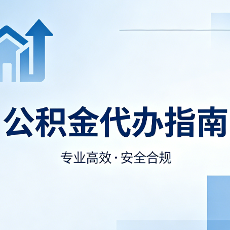 阳泉公积金代办服务，真的有必要吗？这些好处你可能还不知道