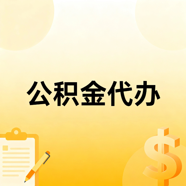 阳泉公积金代办：这六种情况，找人办比自已办更划算