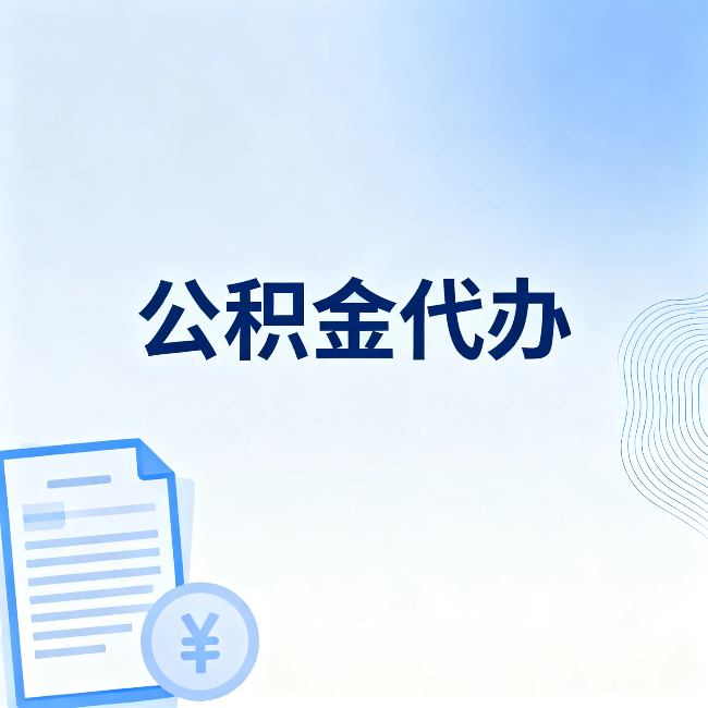 阳泉公积金代办：从准备到到账，一个真实案例告诉你差在哪