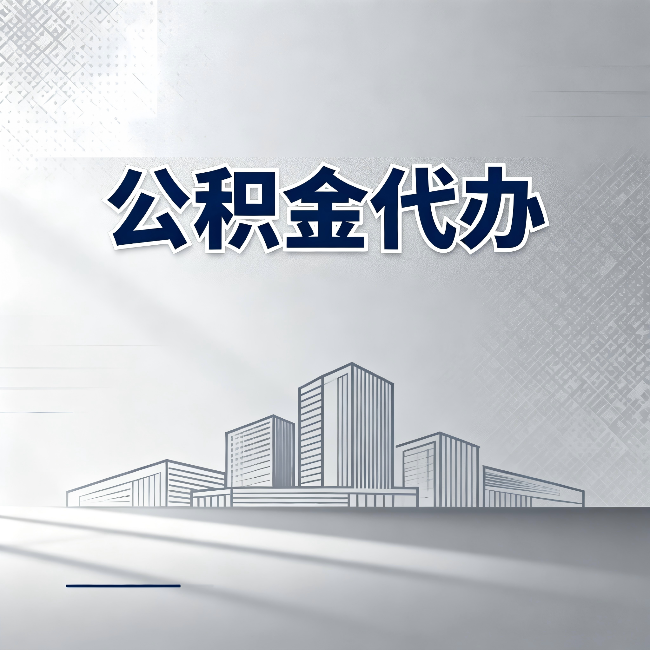 阳泉公积金代办：为什么越来越多的人选择找人办