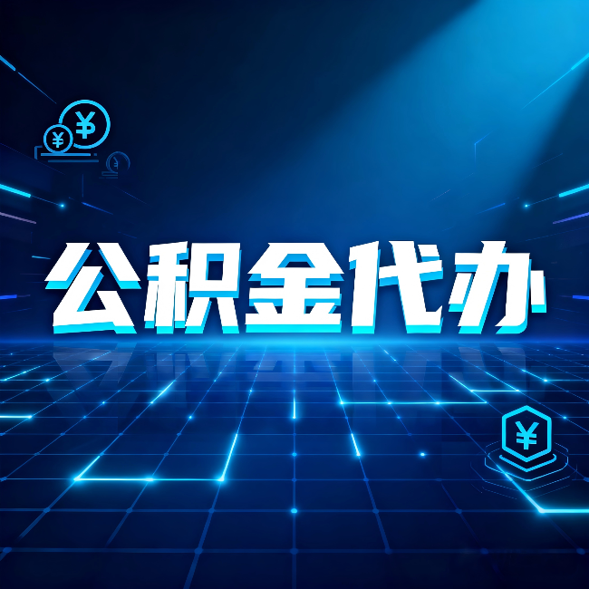 阳泉公积金代办：这几种情况自己办最亏，找人办最赚