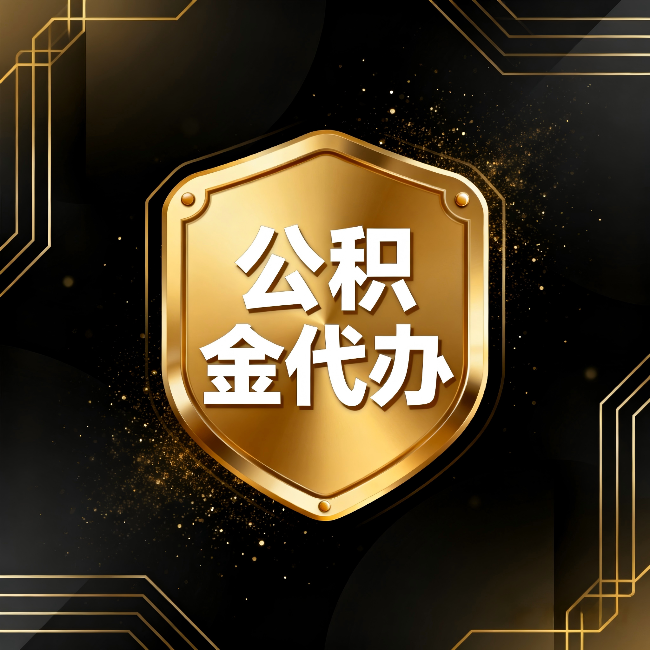 阳泉公积金代办：你不敢问的六个问题，今天一次说清楚