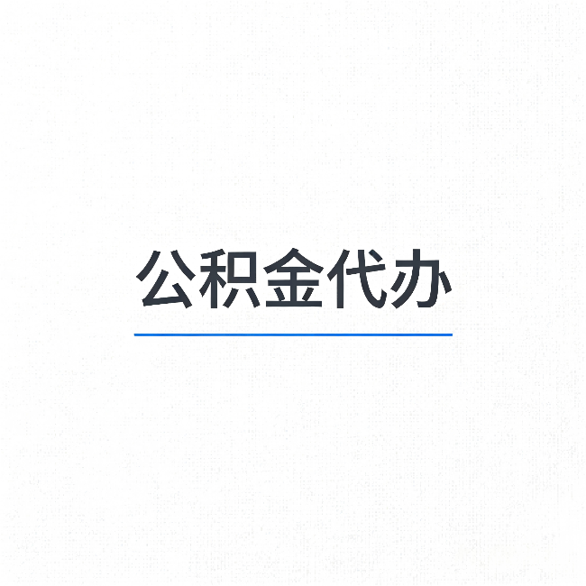 阳泉公积金代办：能帮你省下的不只是时间