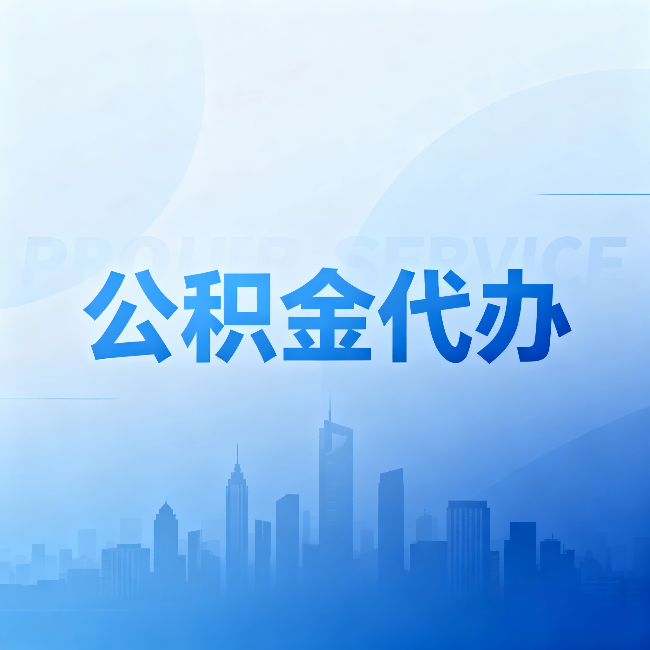 阳泉公积金代办：省钱、省时、省心，三个维度算清真实账本