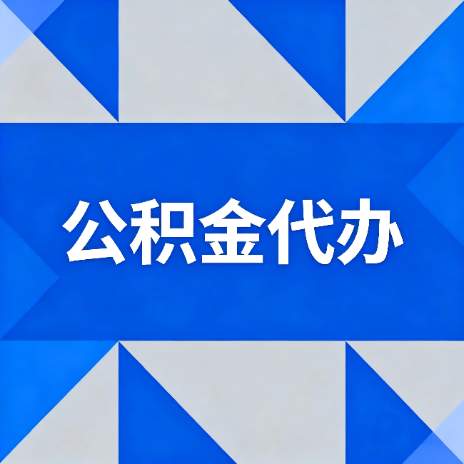 阳泉公积金代办：哪些人不适合找代办