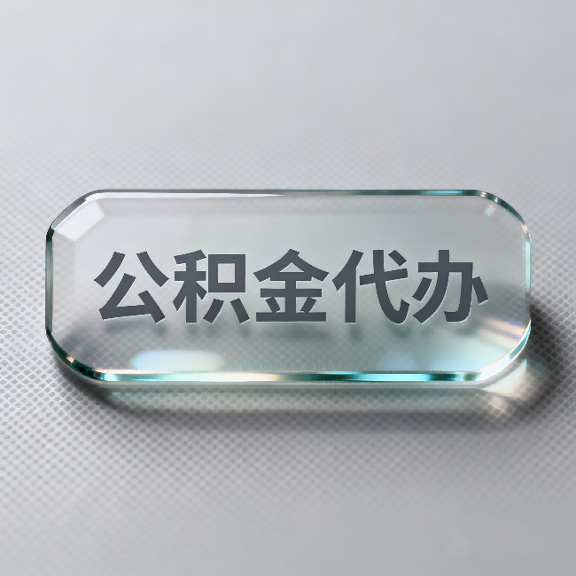 阳泉公积金代办：不被退回的秘诀，其实就三点