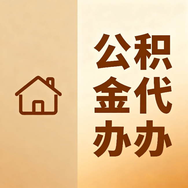 阳泉公积金代办：跨省换工作的人，这笔钱别丢了