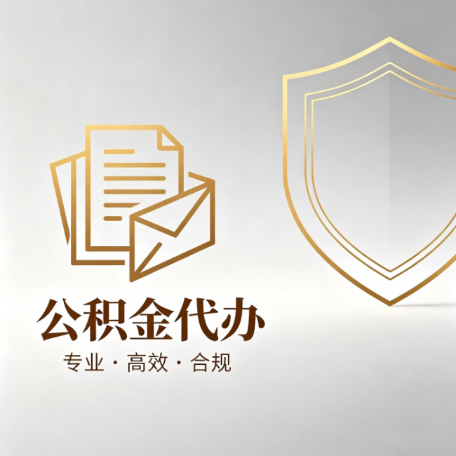 阳泉公积金代办：材料准备的门道，你自己很难摸清