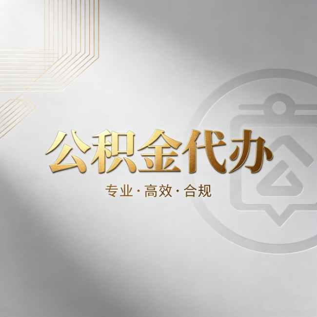 阳泉公积金代办：着急用钱时，找人办比你硬撑快多少